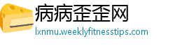 病病歪歪网